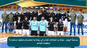 رسمياً اليوم.. بعثة يد الزمالك تغادر إلى رومانيا لمعسكر مغلق استعداداً لبطولة العالم